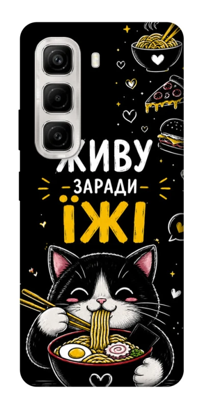 Чехол на Infinix Hot 50 4G Живу заради їжі фото 1 из 1