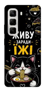 Чохол на Infinix Hot 50 4G Живу заради їжі фото 1 з 1