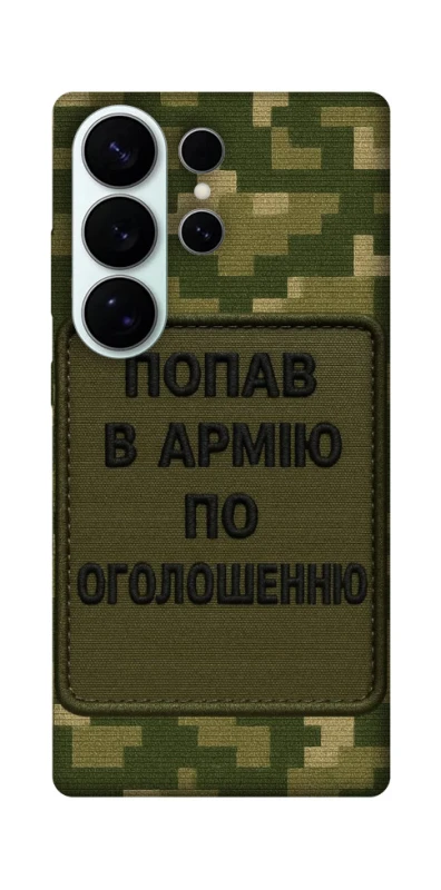 Чохол на Samsung Galaxy S26 Pro Попав в армію по оголошенню фото 1 з 1