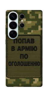 Чехол на Samsung Galaxy S26 Pro Попал в армию по объявлению фото 1 из 1