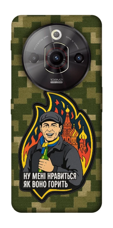 Чохол на ZTE Nubia Focus Pro Ну мені нравиться як воно горить фото 1 з 1