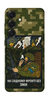 Чохол на Samsung Galaxy S26+ На східному фронті без змін фото 1 з 1