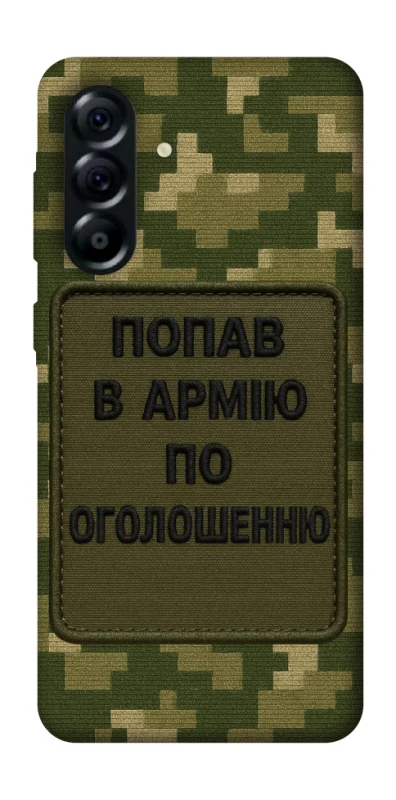 Чехол на Samsung Galaxy A57 5G Попал в армию по объявлению фото 1 из 1