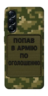 Чохол на Samsung Galaxy A57 5G Попав в армію по оголошенню фото 1 з 1