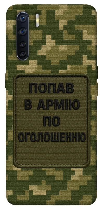 Чохол на Oppo A91 Попав в армію по оголошенню фото 1 з 1