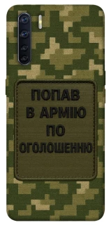 Чохол на Oppo A91 Попав в армію по оголошенню фото 1 з 1