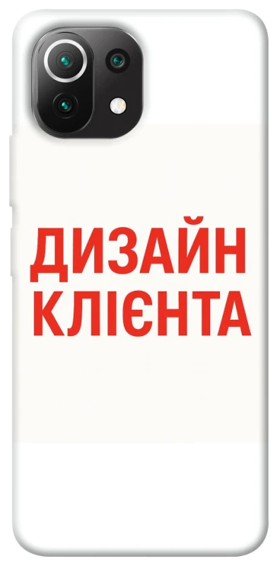 Чохол на Xiaomi Mi 11 Lite Дизайн Клієнта фото 1 з 1