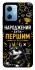 Чехол на Xiaomi Redmi Note 12 5G Народжений бути Першим фото 1 из 1