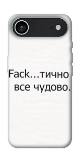 Чехол на Apple iPhone 17 Air (6.5") Все чудово фото 1 из 1