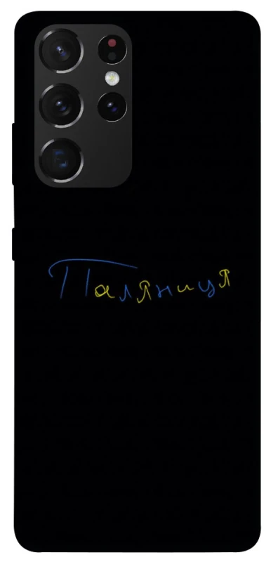Чохол на Samsung Galaxy S21 Ultra Паляниця UA фото 1 з 1
