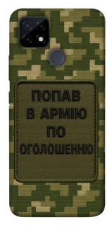 Чохол на Realme C12 Попав в армію по оголошенню фото 1 з 1