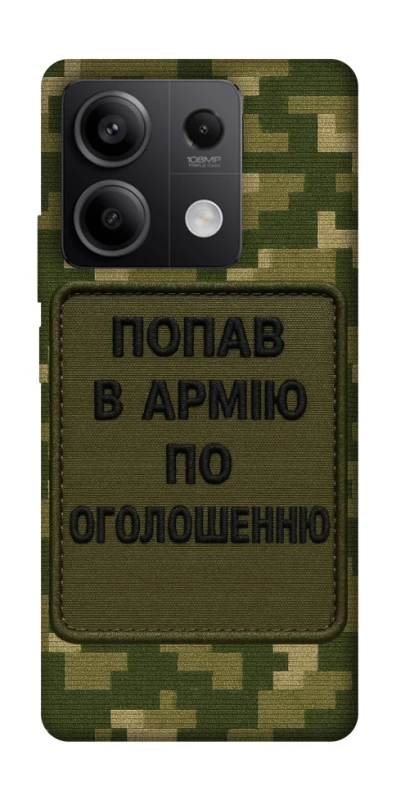 Чохол на Xiaomi Redmi Note 13 5G Попав в армію по оголошенню фото 1 з 1