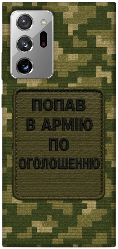 Чохол на Samsung Galaxy Note 20 Ultra Попав в армію по оголошенню фото 1 з 1