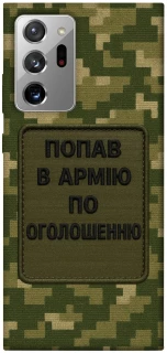 Чохол на Samsung Galaxy Note 20 Ultra Попав в армію по оголошенню фото 1 з 1