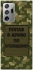 Чохол на Samsung Galaxy Note 20 Ultra Попав в армію по оголошенню фото 1 з 1