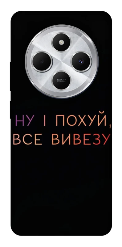 Чохол на Xiaomi Redmi 14C / Poco C75 Все вивезу фото 1 з 1