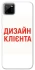 Чохол на Realme C11 Дизайн Клієнта фото 1 з 1