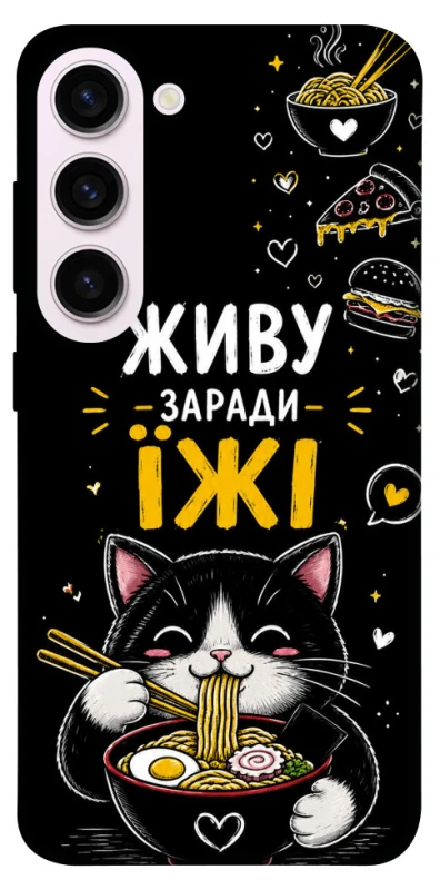 Чехол на Samsung Galaxy S23+ Живу заради їжі фото 1 из 1