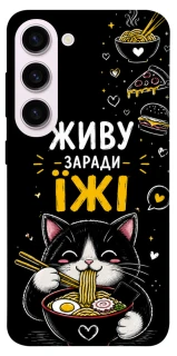 Чехол на Samsung Galaxy S23+ Живу заради їжі фото 1 из 1