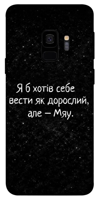Чохол на Samsung Galaxy S9 Мяу фото 1 з 1