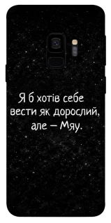 Чохол на Samsung Galaxy S9 Мяу фото 1 з 1