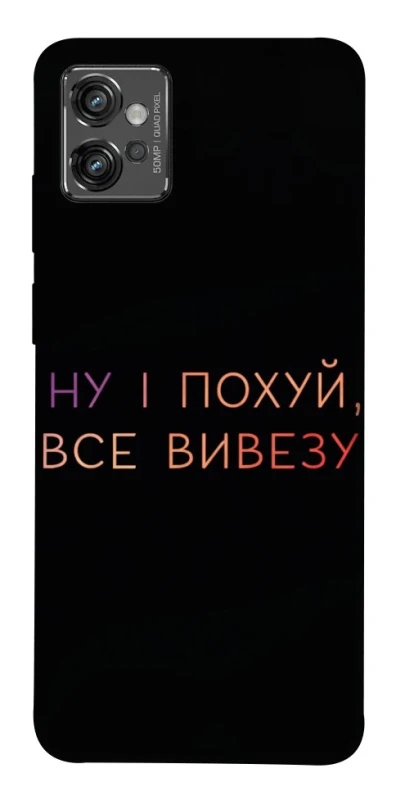 Чохол на Motorola Moto G32 Все вивезу фото 1 з 1