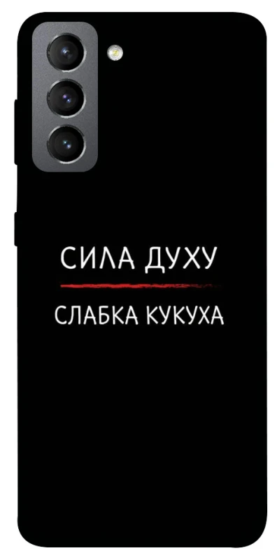 Чохол на Samsung Galaxy S21 FE Сила Духу фото 1 з 1