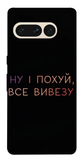 Чохол на Google Pixel 7 Pro Все вивезу фото 1 з 1