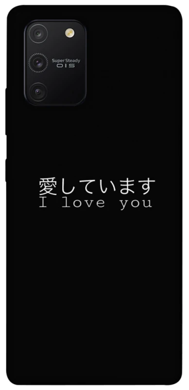 Чохол на Samsung Galaxy S10 Lite Japanese I Love You фото 1 з 1