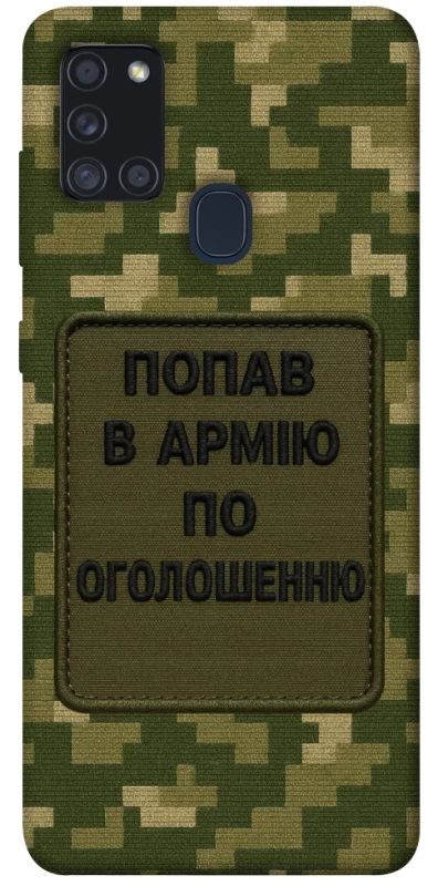 Чохол на Samsung Galaxy A21s Попав в армію по оголошенню фото 1 з 1