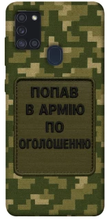 Чохол на Samsung Galaxy A21s Попав в армію по оголошенню фото 1 з 1