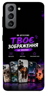Чохол на Samsung Galaxy S21 FE Дизайн Клієнта фото 1 з 1