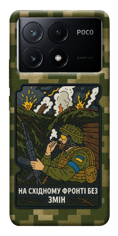 Чохол на Xiaomi Poco X6 На східному фронті без змін фото 1 з 1
