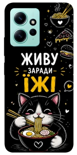 Чехол на Xiaomi Redmi Note 12 4G Живу заради їжі фото 1 из 1