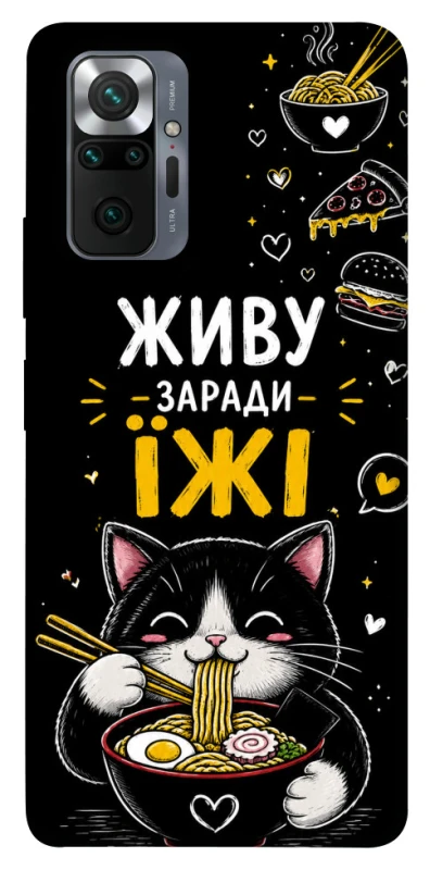 Чехол на Xiaomi Redmi Note 10 Pro Живу заради їжі фото 1 из 1
