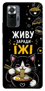 Чехол на Xiaomi Redmi Note 10 Pro Живу заради їжі фото 1 из 1