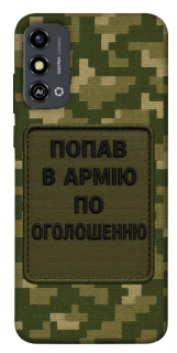Чохол на ZTE Blade A53 Попав в армію по оголошенню фото 1 з 1