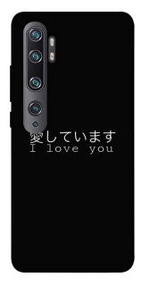 Чехол на Xiaomi Mi Note 10 / Note 10 Pro / Mi CC9 Pro Japanese I Love You фото 1 из 1