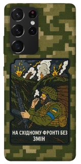 Чохол на Samsung Galaxy S21 Ultra На східному фронті без змін фото 1 з 1