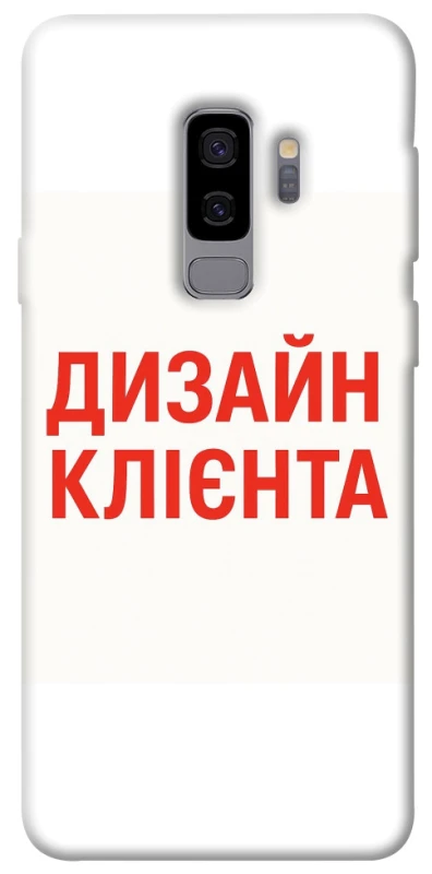 Чохол на Samsung Galaxy S9+ Дизайн Клієнта фото 1 з 1