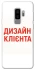 Чохол на Samsung Galaxy S9+ Дизайн Клієнта фото 1 з 1