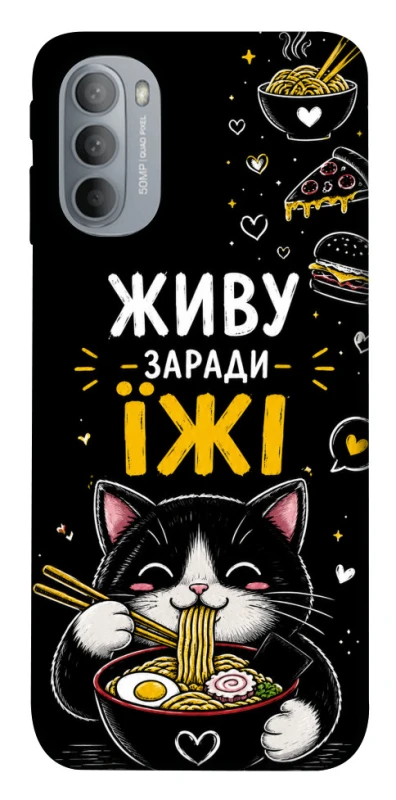Чехол на Motorola Moto G31 Живу заради їжі фото 1 из 1