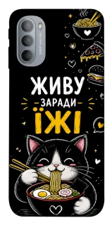 Чехол на Motorola Moto G31 Живу заради їжі фото 1 из 1