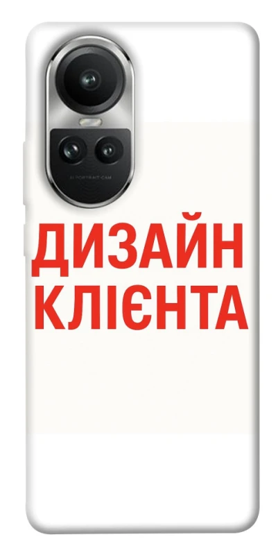 Чохол на Oppo Reno 10 Дизайн Клієнта фото 1 з 1