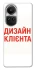 Чохол на Oppo Reno 10 Дизайн Клієнта фото 1 з 1