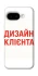 Чехол на Google Pixel 9a Дизайн Клієнта фото 1 из 1