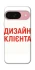 Чехол на Google Pixel 9 Дизайн Клієнта фото 1 из 1