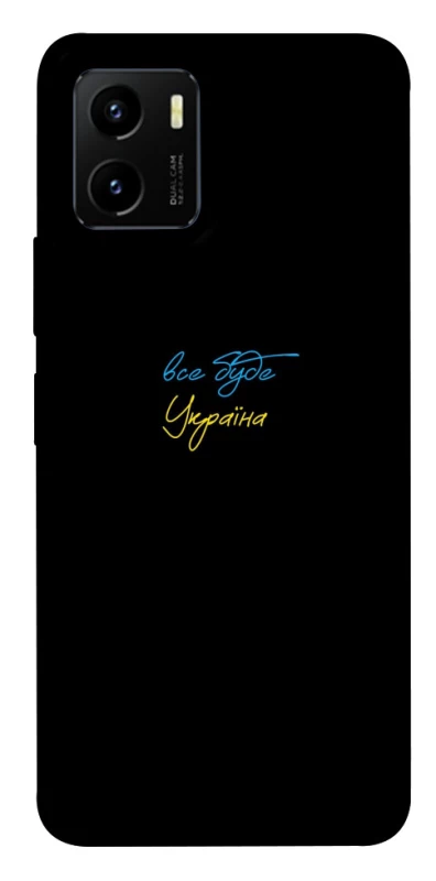 Чохол на Vivo Y15s Все буде Україна фото 1 з 1