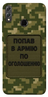 Чохол на Huawei Honor 8X Попав в армію по оголошенню фото 1 з 1