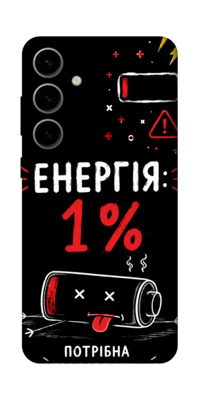 Чохол на Samsung Galaxy S25 Енергія: 1% фото 1 з 1